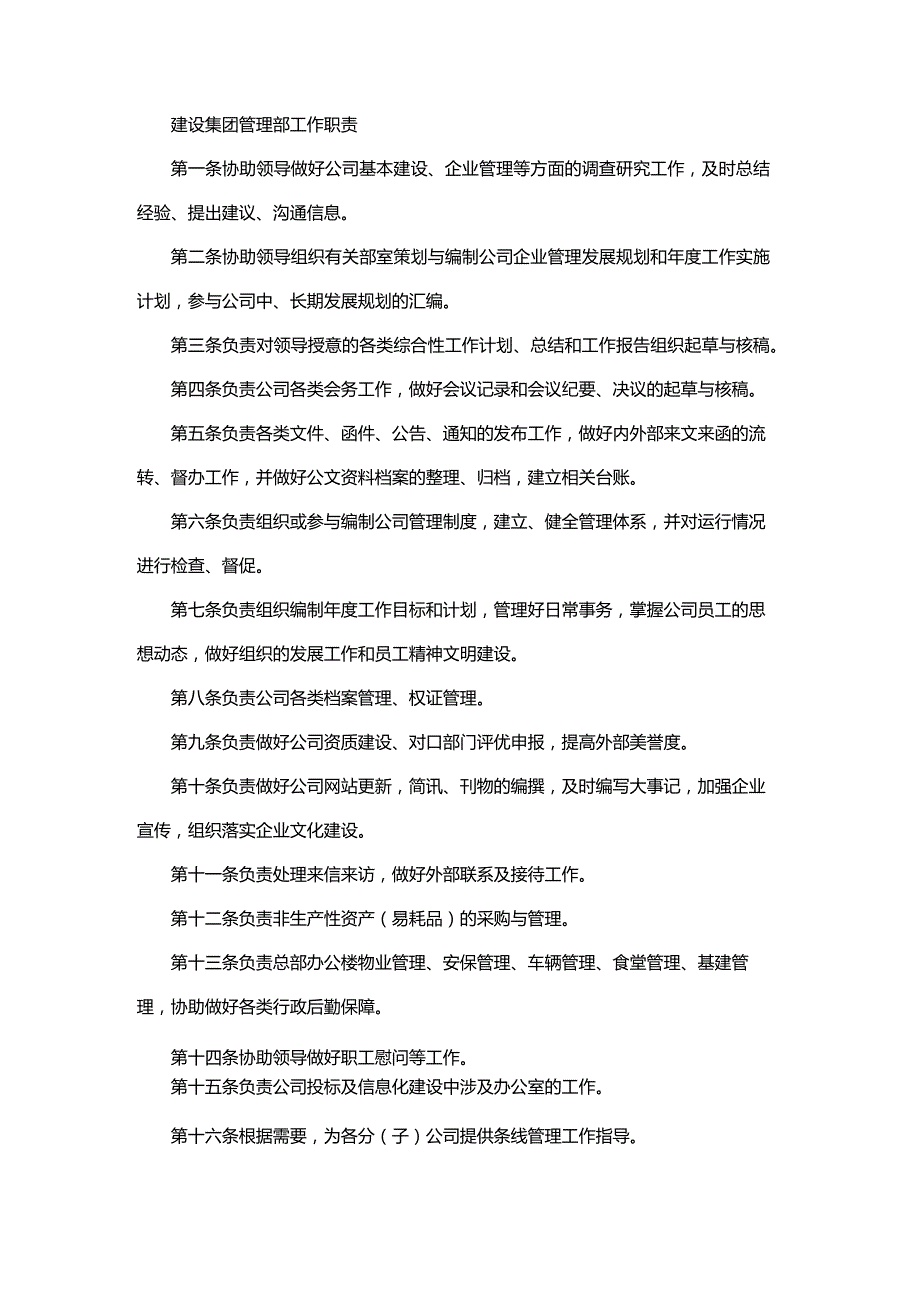 建设集团管理部工作职责.docx_第1页