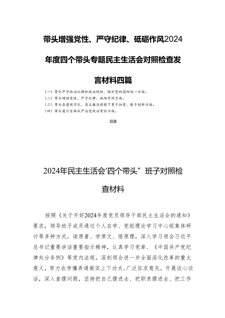 对照带头增强党性、严守纪律、砥砺作风2024四个带头专题生活会检查发言材料四篇.docx_第1页