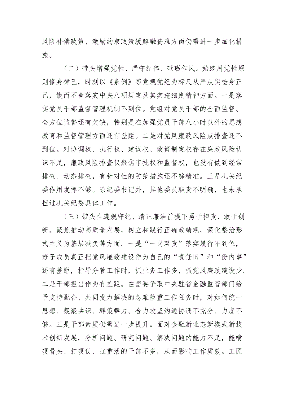 对照带头增强党性、严守纪律、砥砺作风2024四个带头专题生活会检查发言材料四篇.docx_第3页
