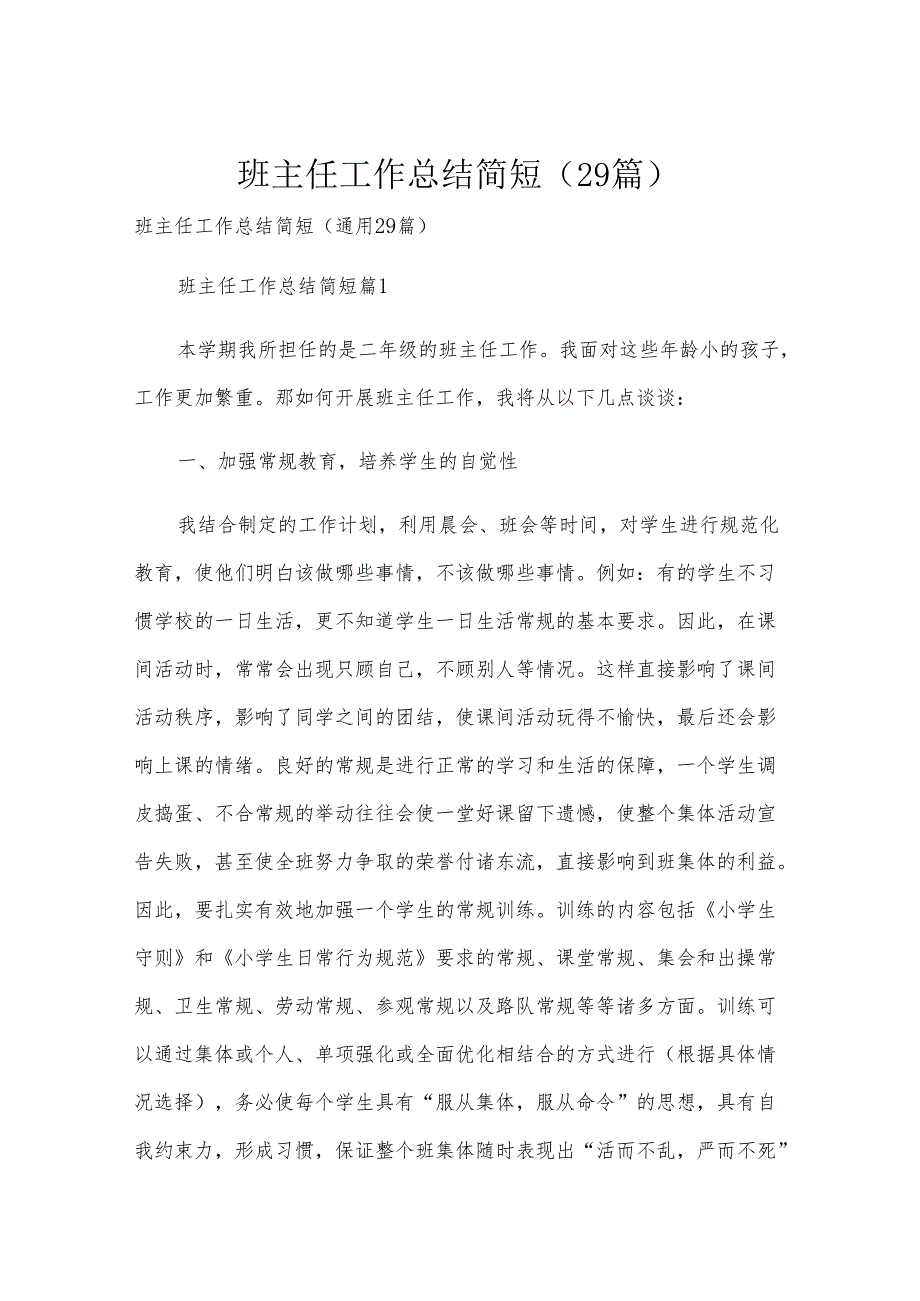 班主任工作总结简短（29篇）.docx_第1页