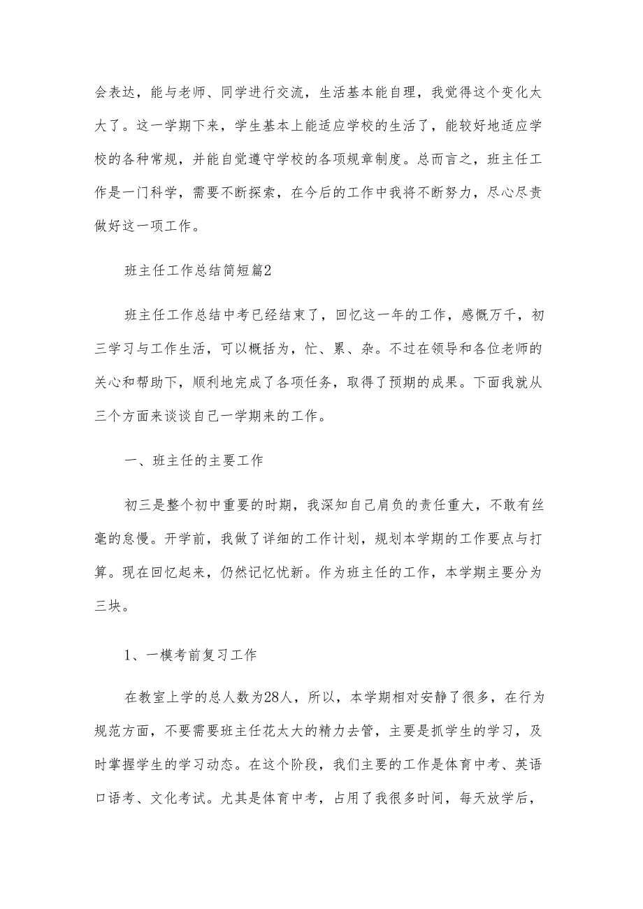 班主任工作总结简短（29篇）.docx_第3页