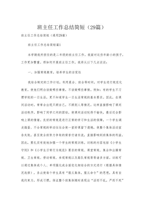 班主任工作总结简短（29篇）.docx