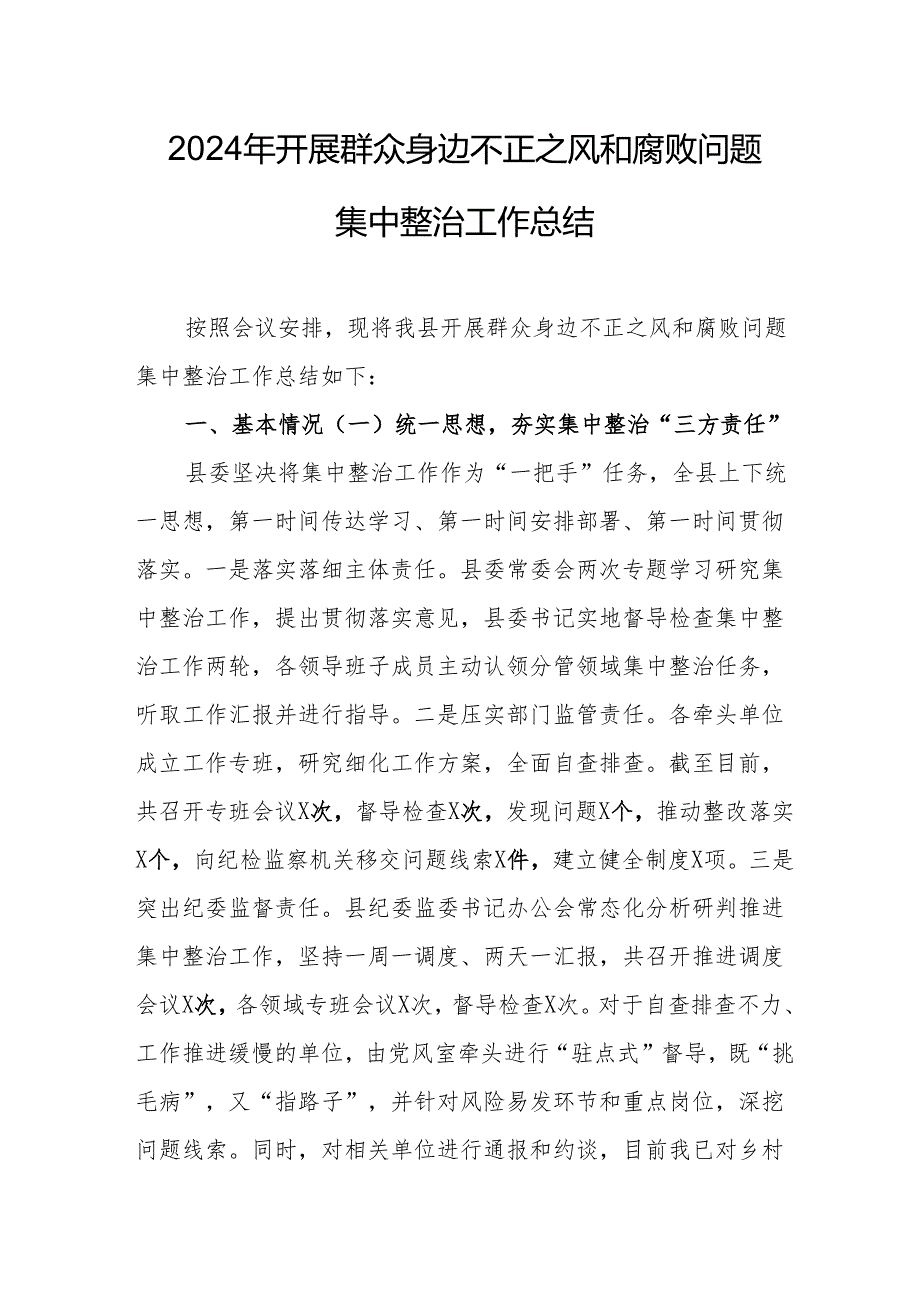派出所开展2024年群众身边不正之风和腐败问题集中整治工作总结 合计19份.docx_第1页