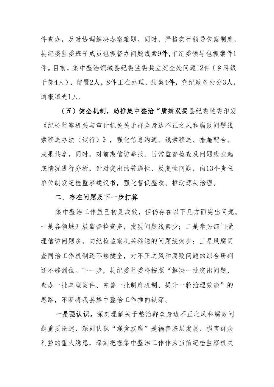 派出所开展2024年群众身边不正之风和腐败问题集中整治工作总结 合计19份.docx_第3页
