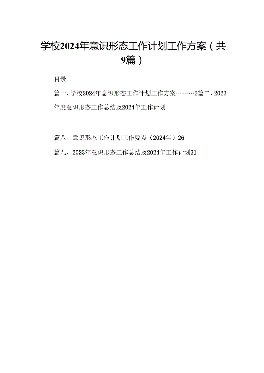 （9篇）学校2024年意识形态工作计划工作方案范文.docx_第1页