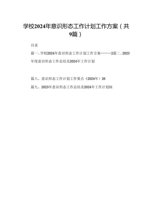 （9篇）学校2024年意识形态工作计划工作方案范文.docx