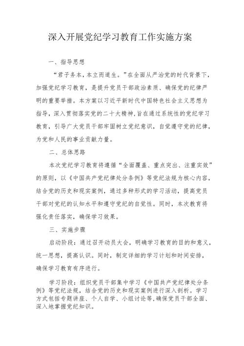 2024年房地产公司开展《党纪学习教育》工作实施专项方案 汇编7份.docx