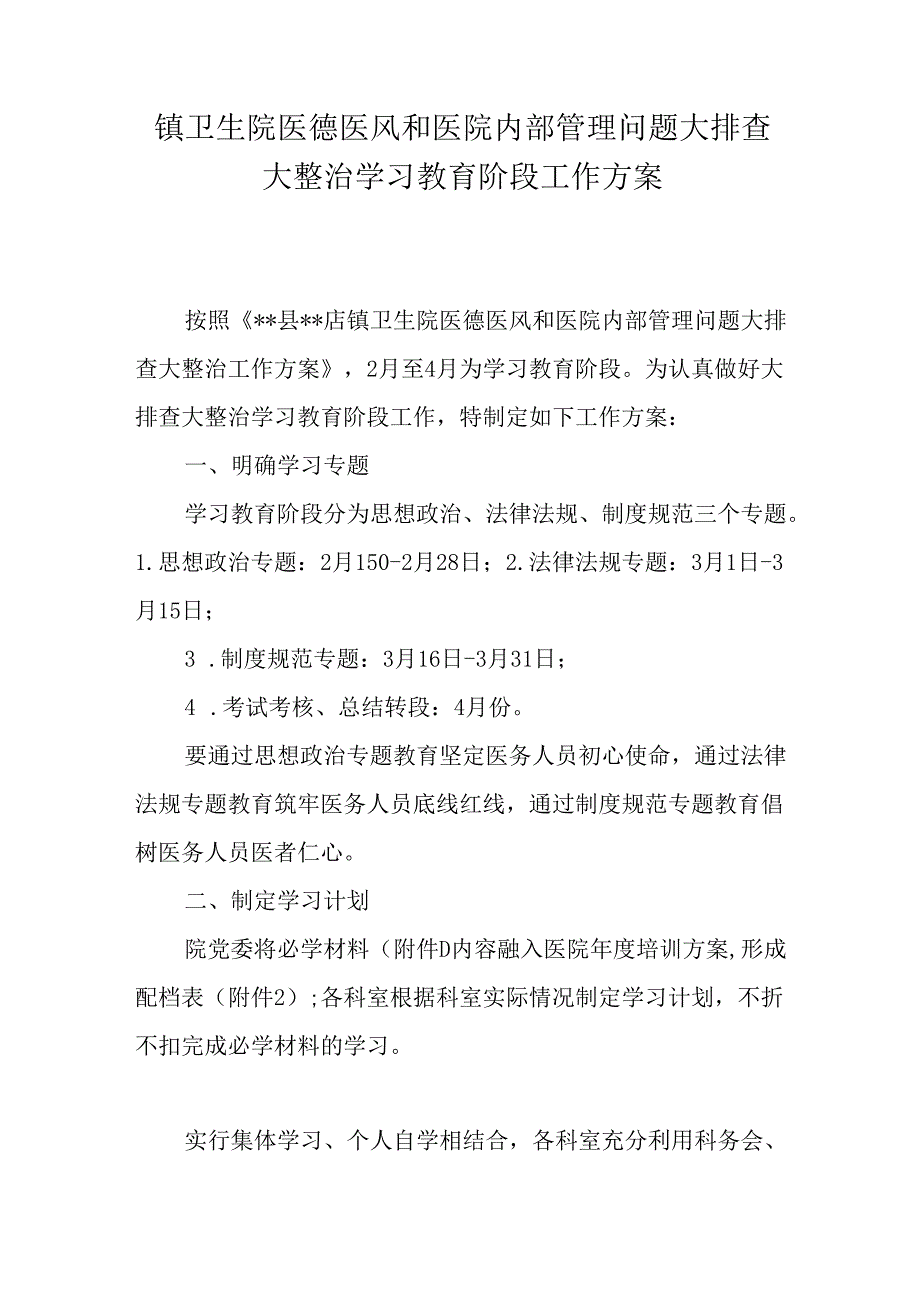 卫生院医德医风和医院内部管理问题大排查大整治学习教育阶段工作方案.docx_第1页
