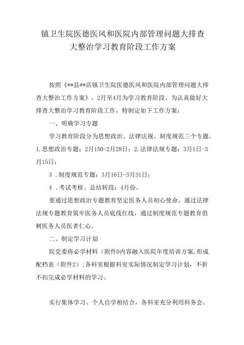 卫生院医德医风和医院内部管理问题大排查大整治学习教育阶段工作方案.docx