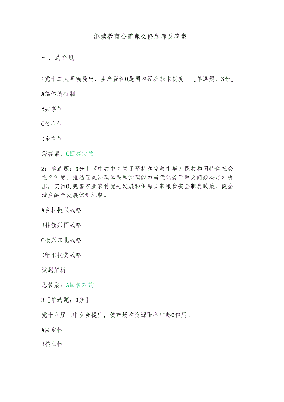 继续教育公需课必修题库及答案.docx_第1页