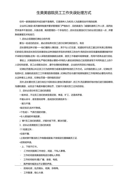 生美美容院员工工作失误处理方式.docx