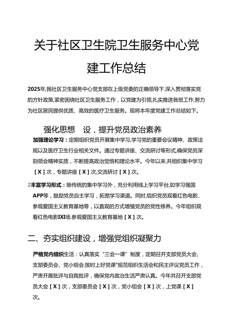 关于社区卫生院卫生服务中心党建工作总结（精选）.docx_第1页