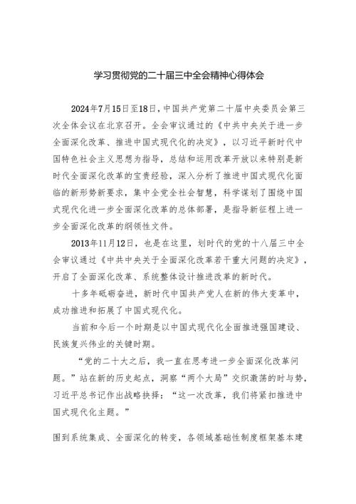 （9篇）学习贯彻党的二十三中全会精神心得体会专题资料.docx