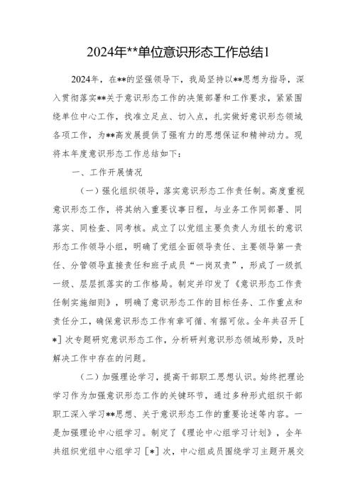 基层单位局党组2024度意识形态工作总结2篇.docx