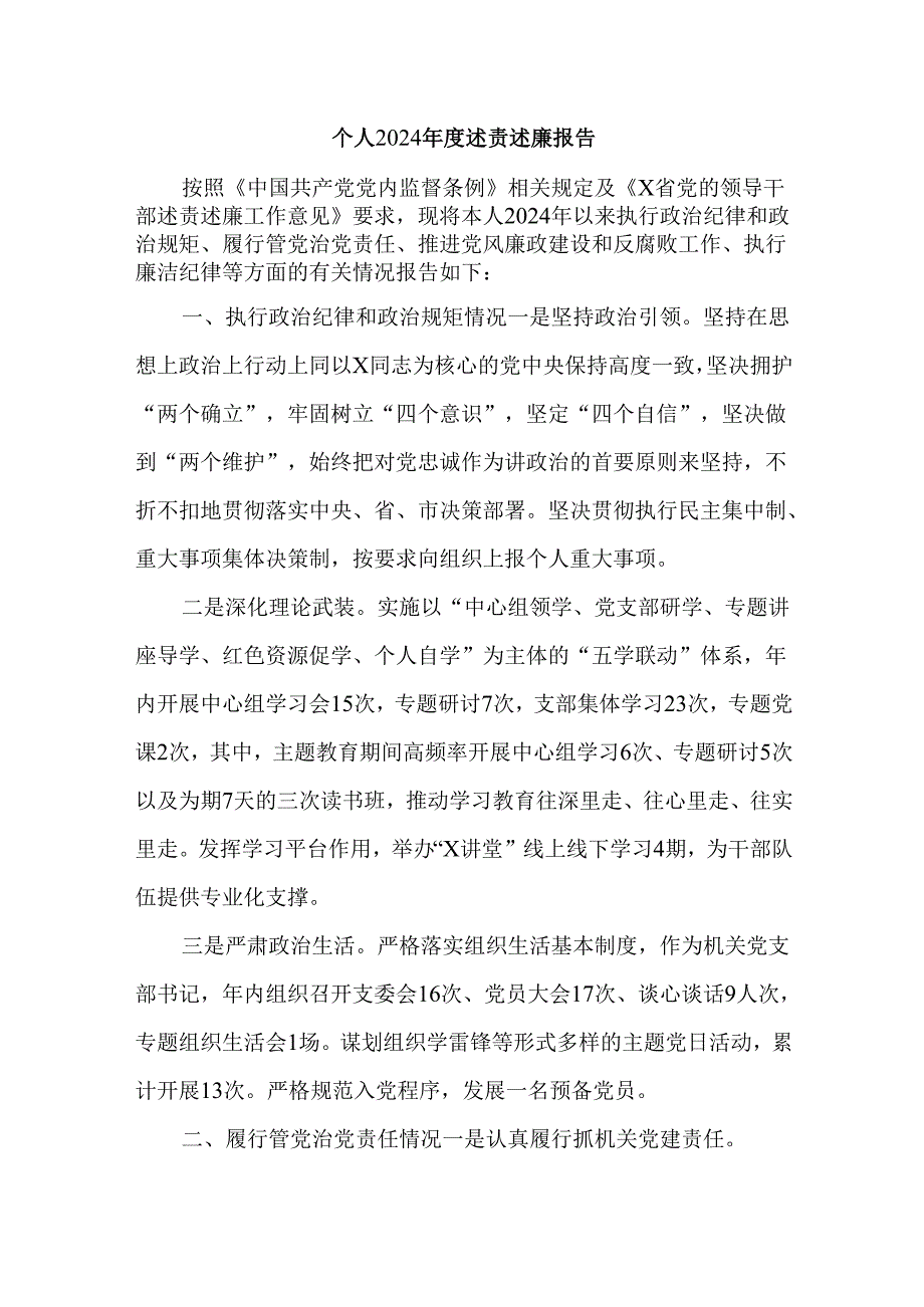 个人2024述责述廉报告.docx_第1页