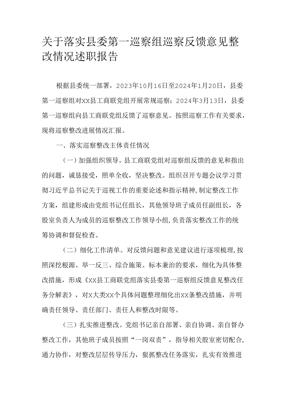 关于落实县委第一巡察组巡察反馈意见整改情况述职报告.docx_第1页