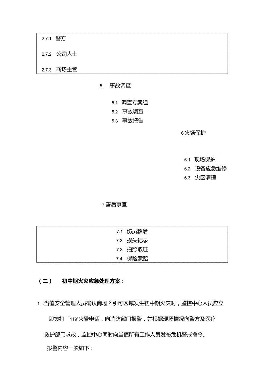 购物广场物业管理部初中期火灾应急处理方案.docx_第2页
