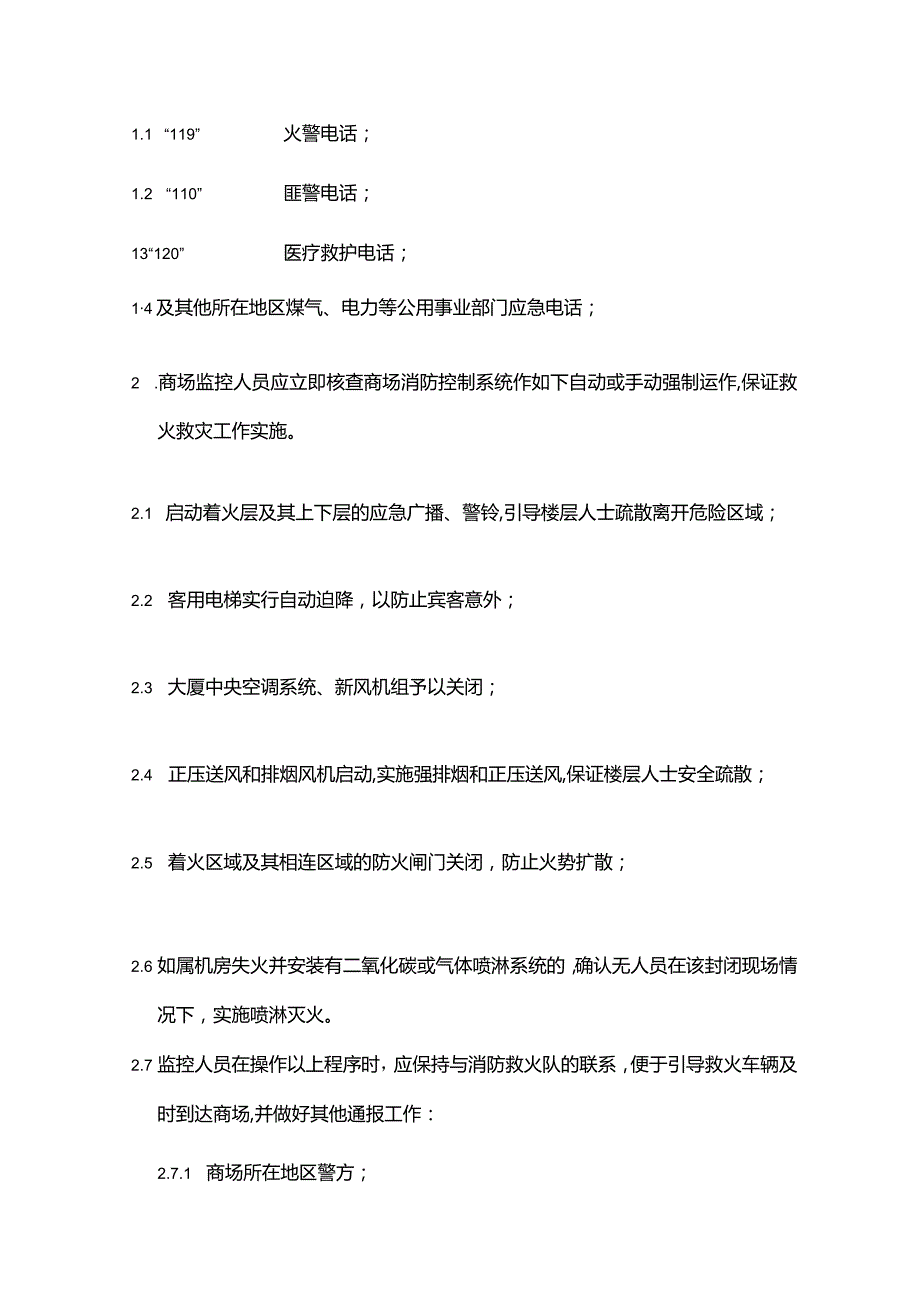 购物广场物业管理部初中期火灾应急处理方案.docx_第3页
