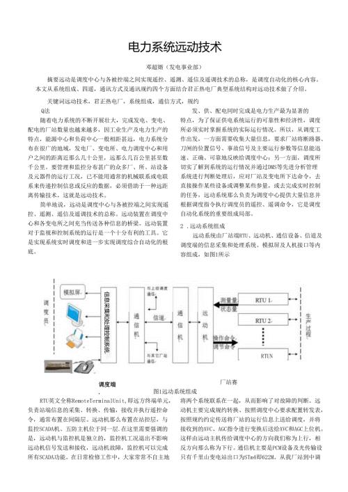 电力系统远动技术(电气试验室——邓超婧).docx