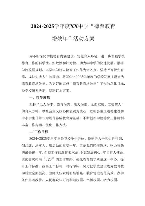 2024－2025学XX中学“德育教育增效年”活动方案.docx
