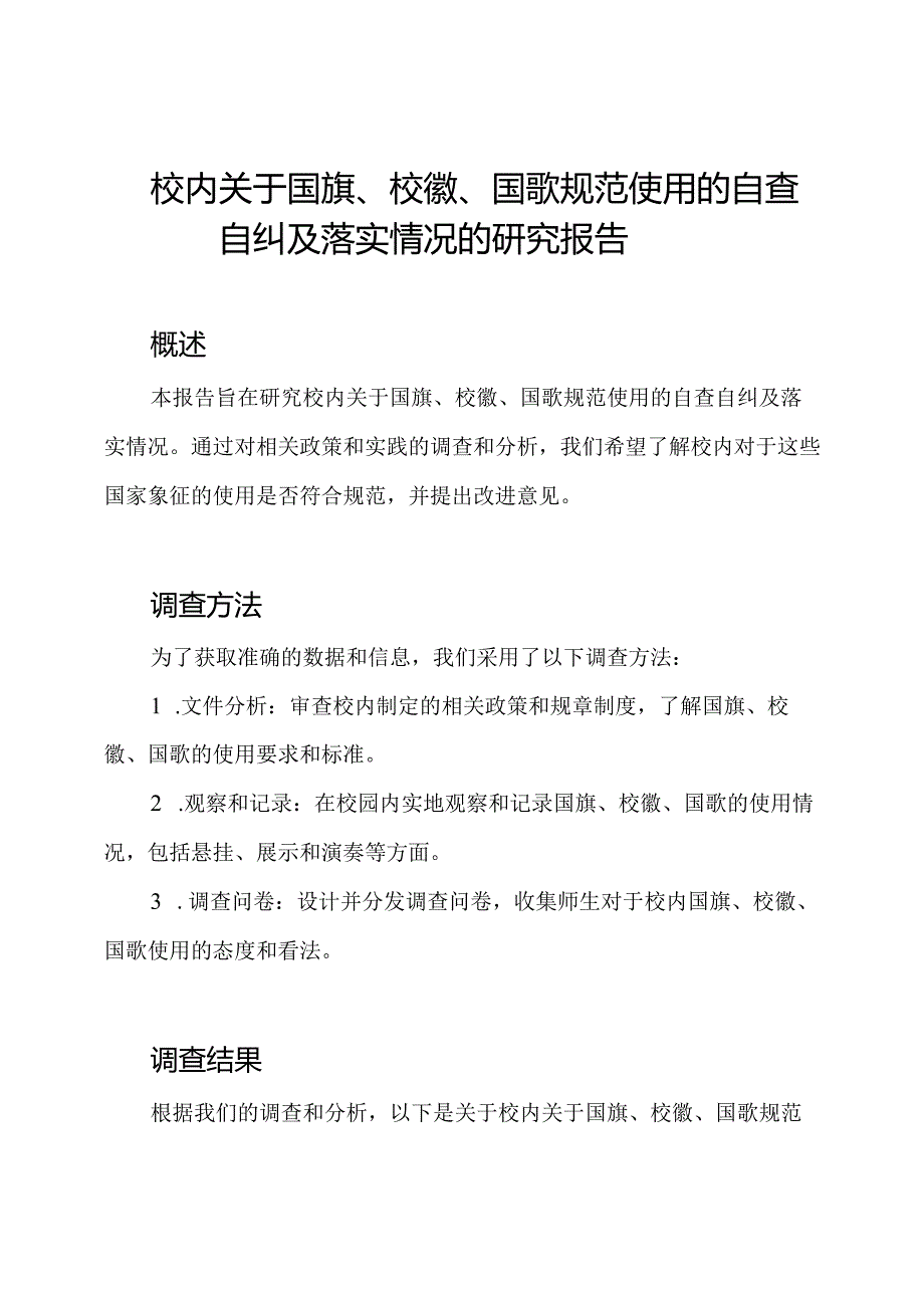 校内关于国旗、校徽、国歌规范使用的自查自纠及落实情况的研究报告.docx_第1页