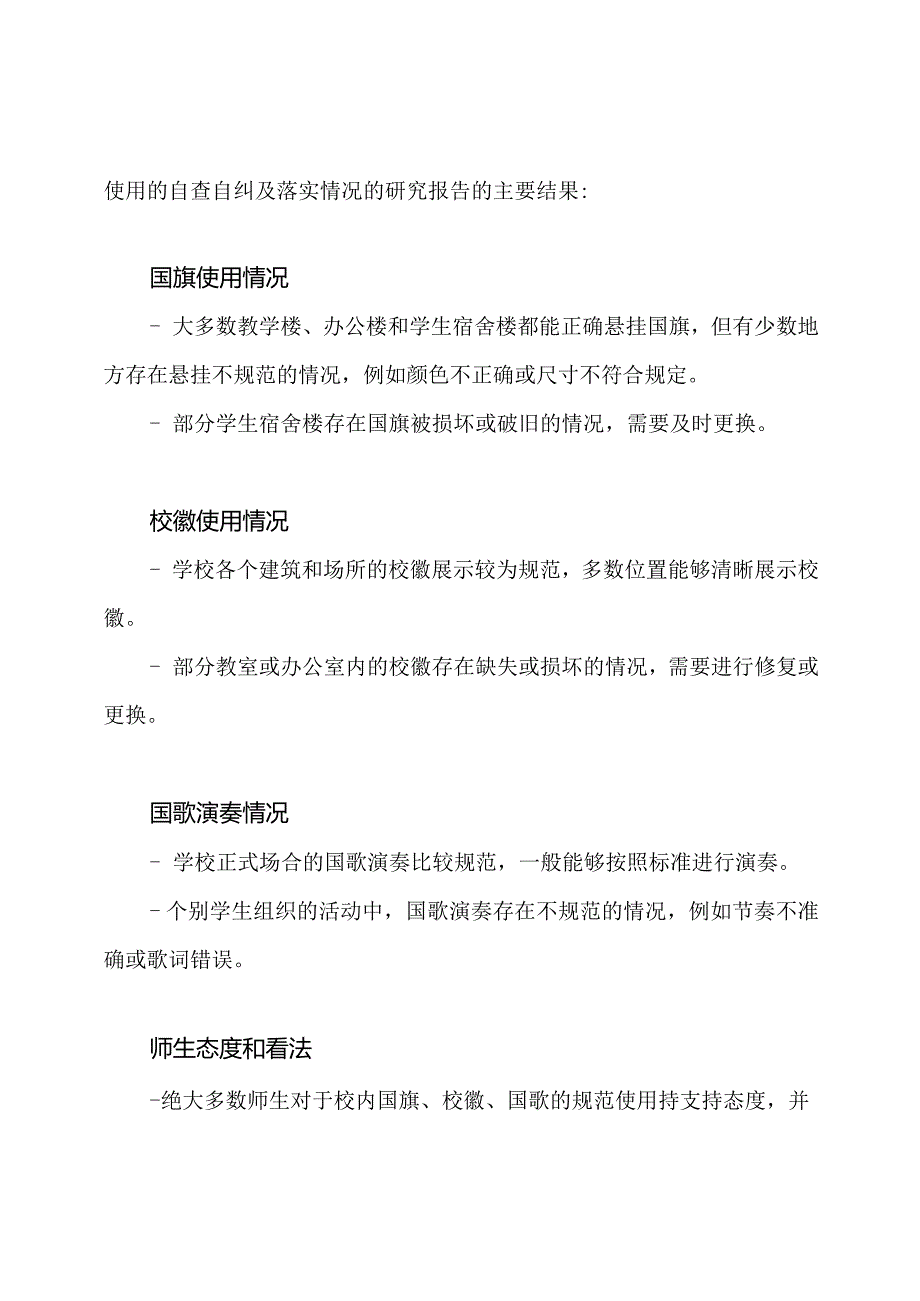 校内关于国旗、校徽、国歌规范使用的自查自纠及落实情况的研究报告.docx_第2页