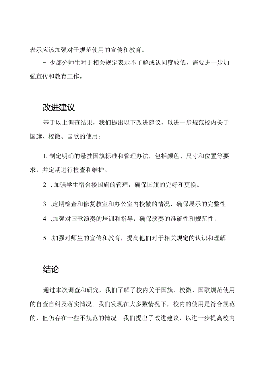 校内关于国旗、校徽、国歌规范使用的自查自纠及落实情况的研究报告.docx_第3页