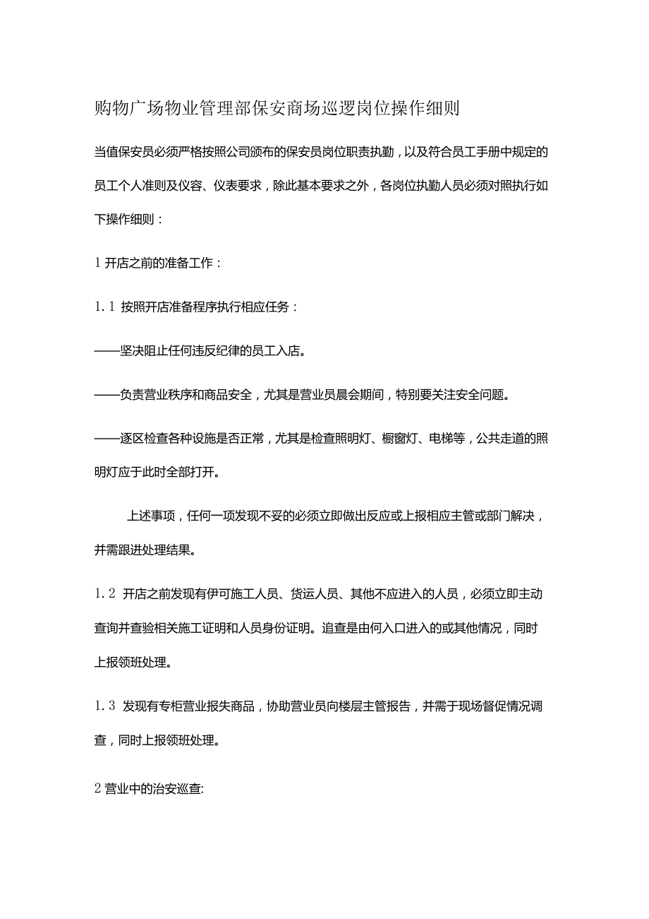 购物广场物业管理部保安商场巡逻岗位操作细则.docx_第1页