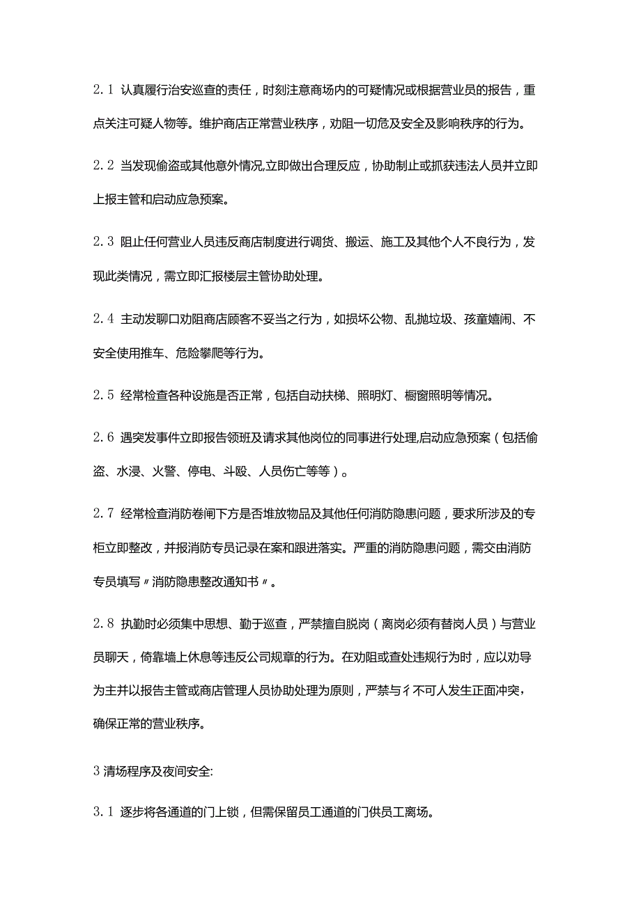 购物广场物业管理部保安商场巡逻岗位操作细则.docx_第2页