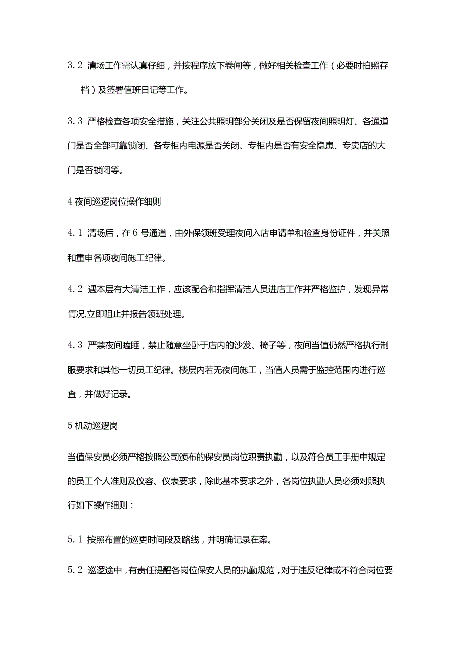 购物广场物业管理部保安商场巡逻岗位操作细则.docx_第3页