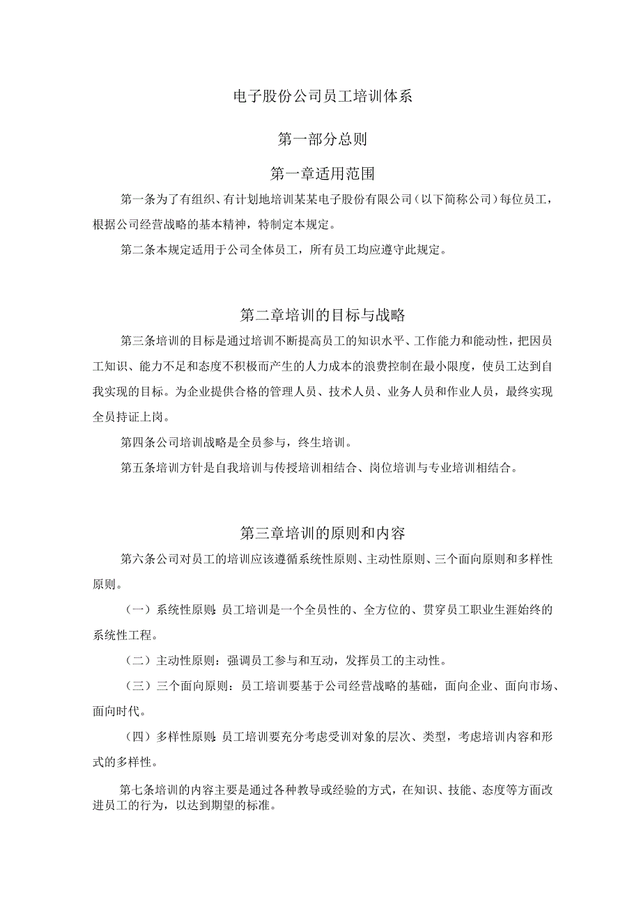 电子股份公司员工培训体系.docx_第1页