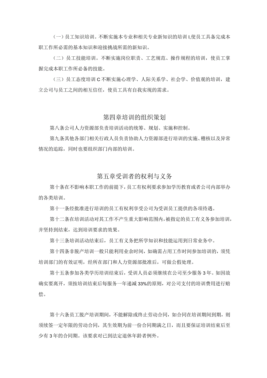 电子股份公司员工培训体系.docx_第2页