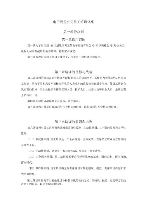 电子股份公司员工培训体系.docx