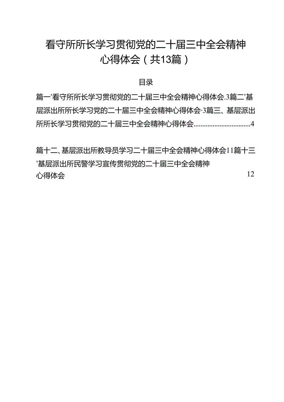 看守所所长学习贯彻党的二十三中全会精神心得体会(13篇集合).docx_第1页