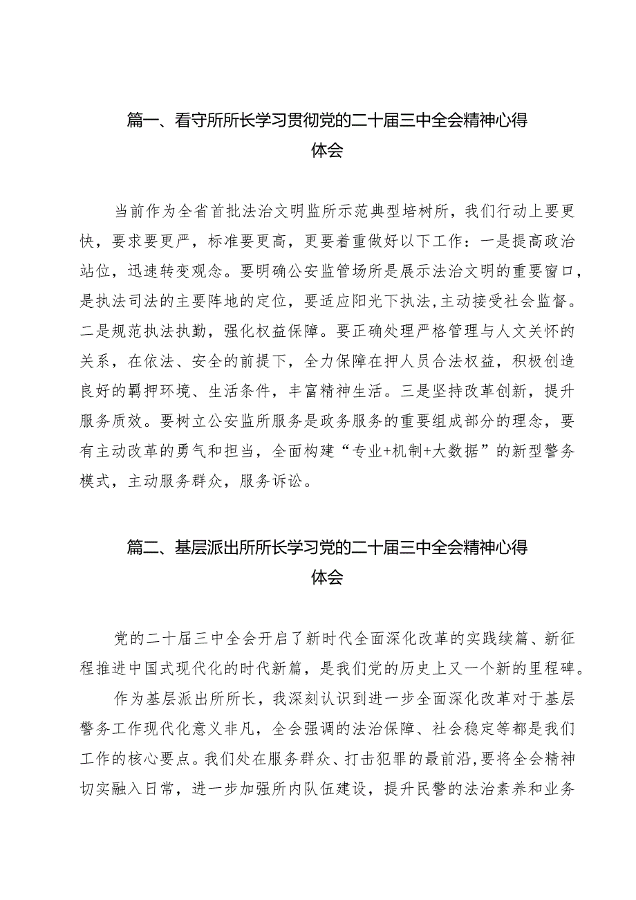 看守所所长学习贯彻党的二十三中全会精神心得体会(13篇集合).docx_第2页