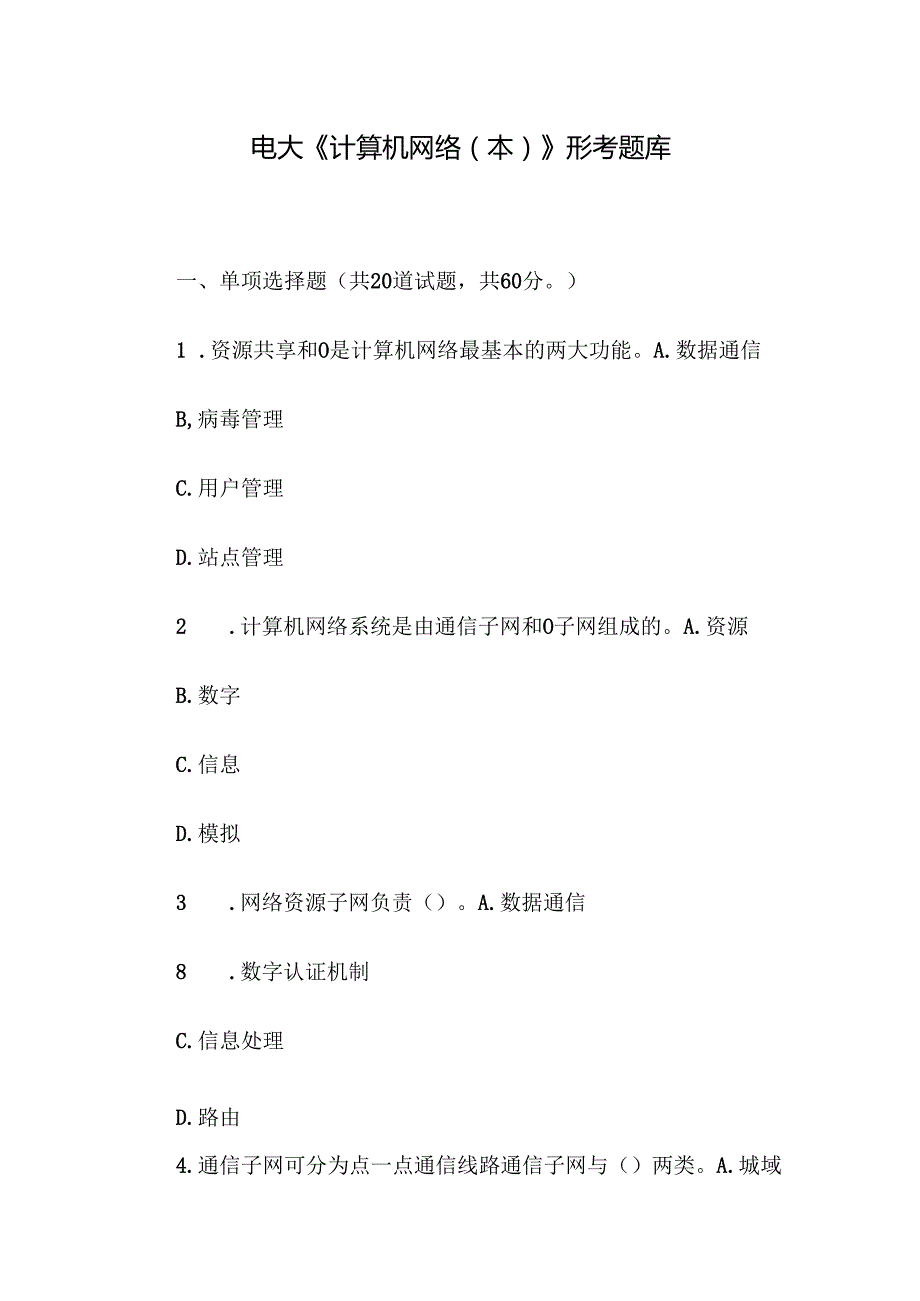 电大《计算机网络（本）》形考题库.docx_第1页