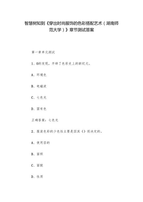 智慧树知到《穿出时尚服饰的色彩搭配艺术（湖南师范大学）》章节测试答案.docx