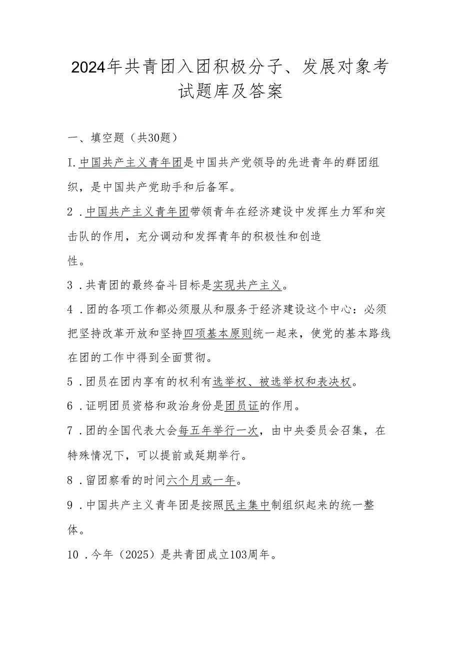 2024年共青团入团积极分子、发展对象考试题库及答案.docx_第1页