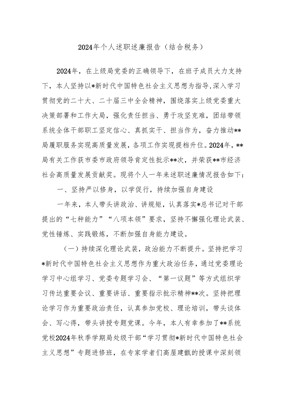 2024年个人述职述廉报告（结合税务）.docx_第1页