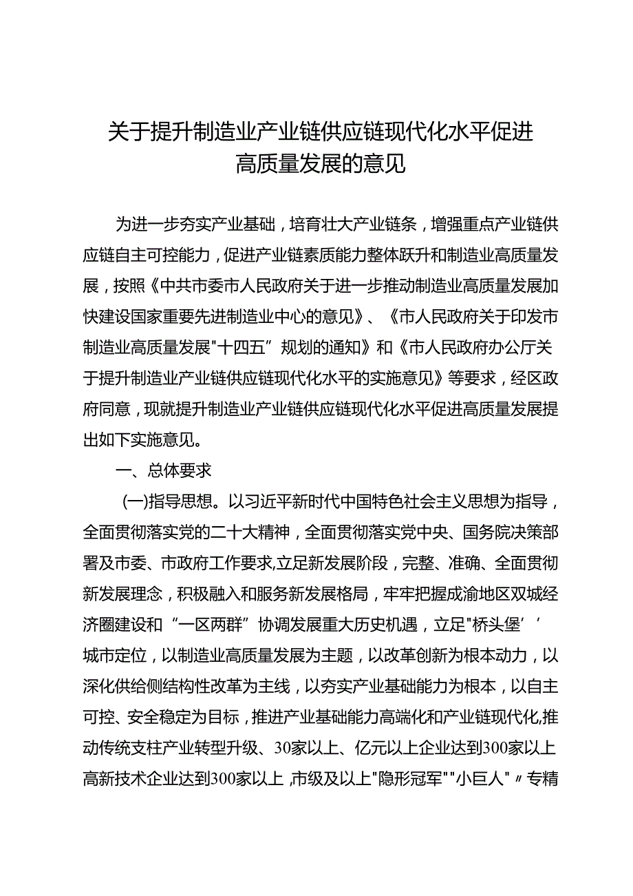 关于提升制造业产业链供应链现代化水平促进高质量发展的意见.docx_第1页