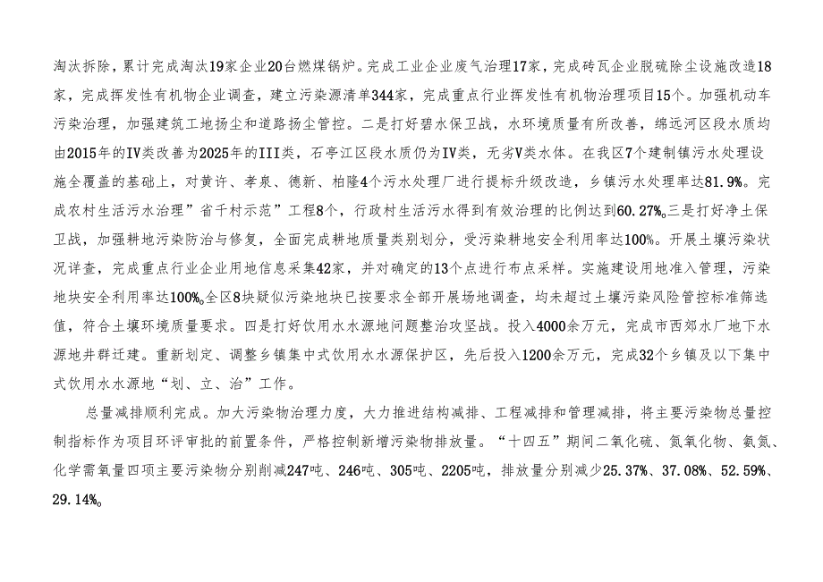 生态建设和环境保护“十五五”规划.docx_第2页