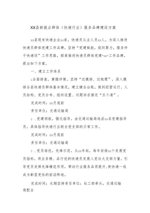 XX县新就业群体（快递行业）服务品牌建设方案.docx