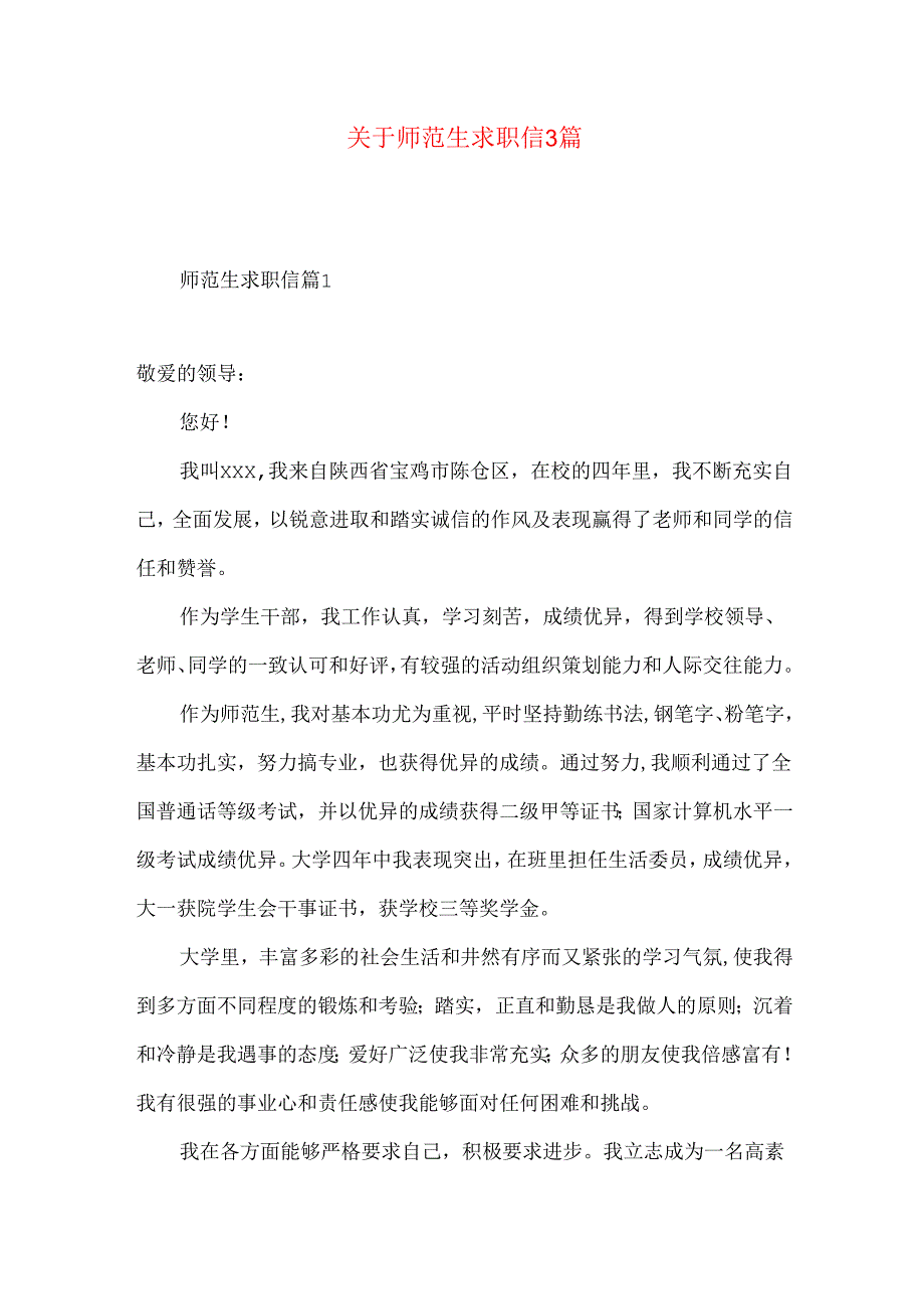师范生求职信3篇.docx_第1页