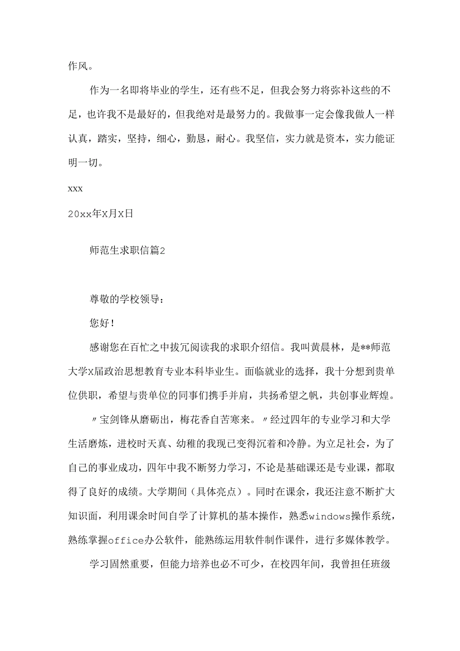师范生求职信3篇.docx_第3页