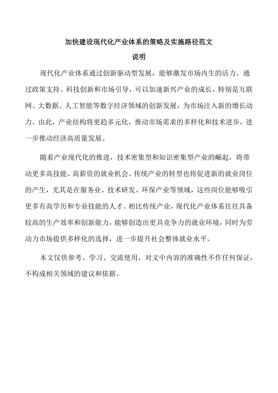 加快建设现代化产业体系的策略及实施路径范文.docx_第1页