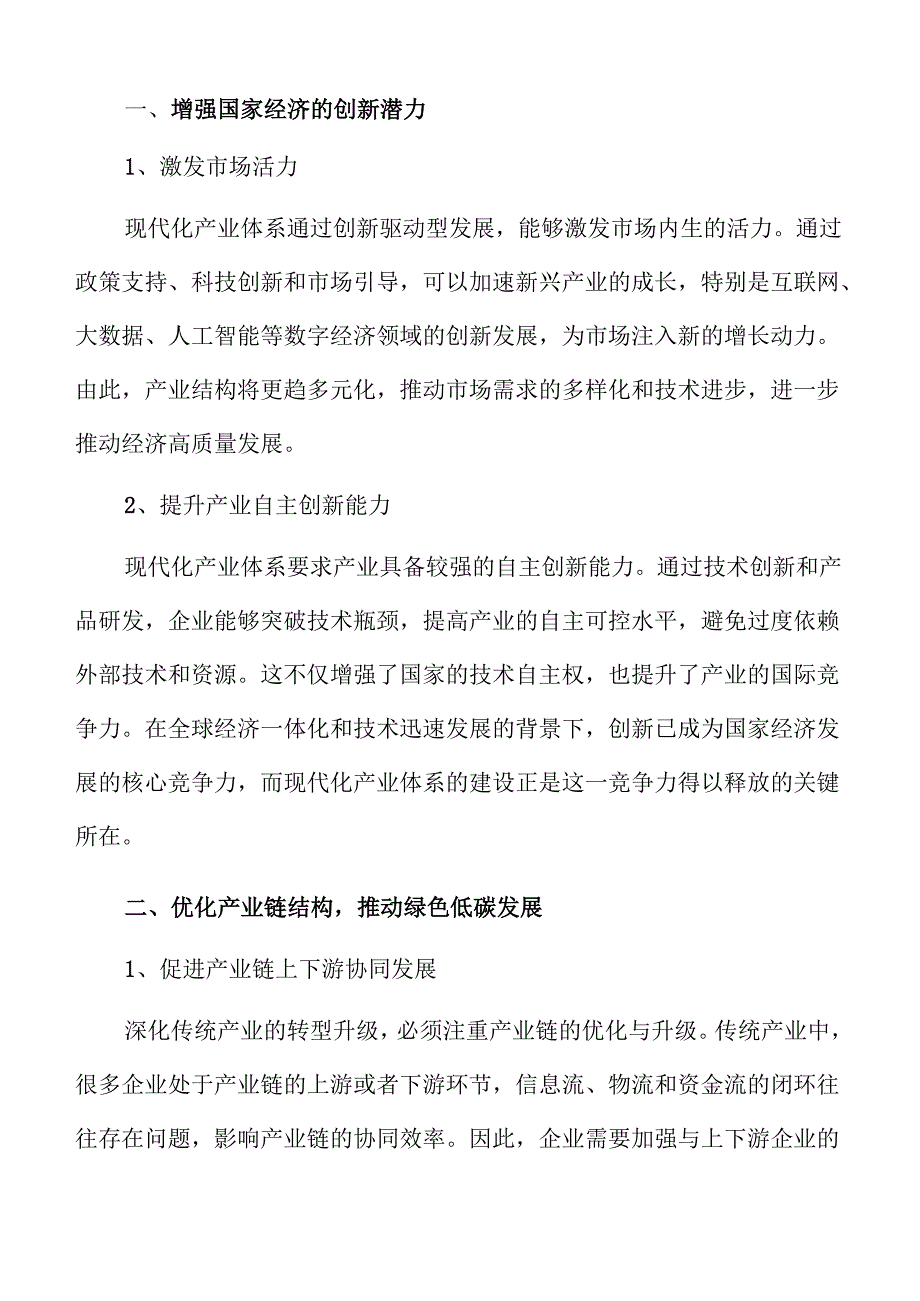 加快建设现代化产业体系的策略及实施路径范文.docx_第3页