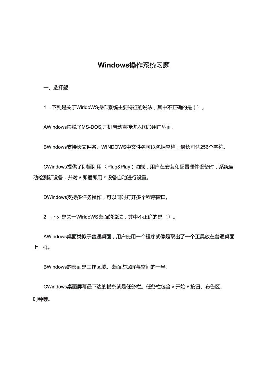Windows操作系统习题.docx_第1页