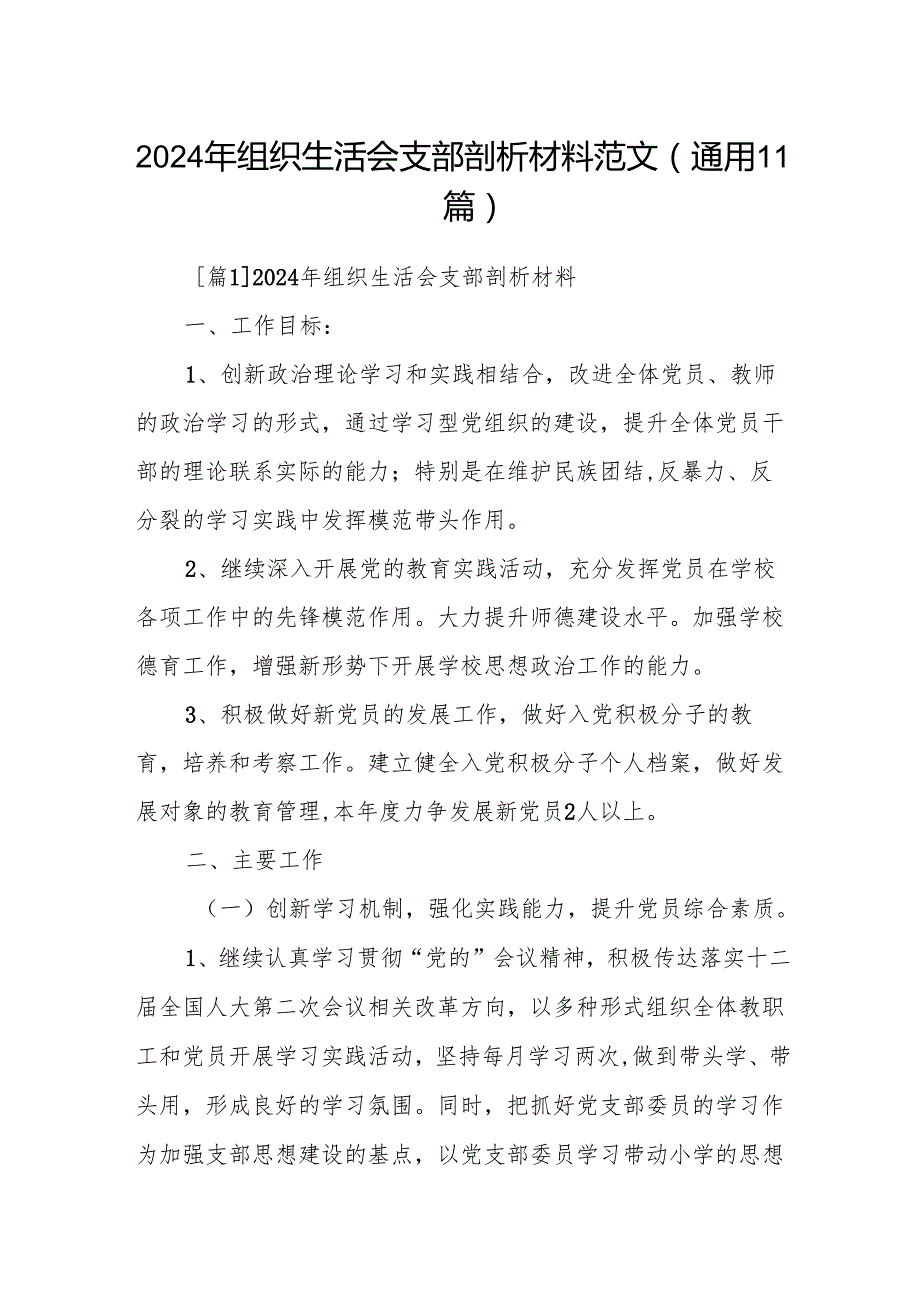 2024年组织生活会支部剖析材料范文(通用11篇).docx_第1页