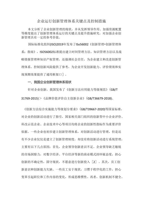 企业运行创新管理体系关键点及控制措施.docx