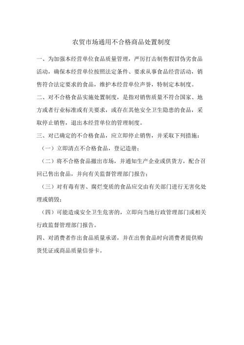农贸市场通用不合格商品处置制度.docx